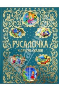 Русалочка и другие сказки / Андерсен Ганс Христиан, Гофман Эрнст Теодор Амадей, Барри Джеймс Мэтью