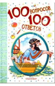 100 вопросов - 100 ответов