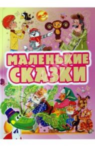 Маленькие сказки