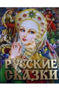 Русские сказки