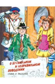 О правильном и неправильном поведении. Вежливые дети