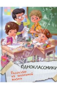 Одноклассники. Рассказы из школьной жизни / Голявкин Виктор Владимирович, Драгунский Виктор Юзефович, Воскобойников Валерий Михайлович, Георгиев Сергей Георгиевич, Каминский Леонид Давидович, Антонова Ирина Алексеевна, Суслов Владимир Николаевич, Бутман И