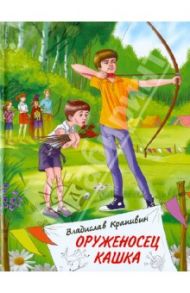 Оруженосец Кашка / Крапивин Владислав Петрович