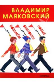 Возьмем винтовки новые / Маяковский Владимир Владимирович