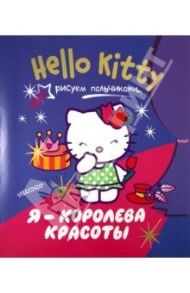 Hello Kitty. Я - королева красоты. Рисуем пальчиками