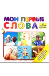 Мои первые слова (от 0 до 18 месяцев)