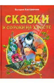 Сказки у сороки на хвосте / Кастрючин Валерий Аркадьевич