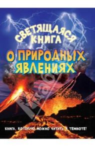 Светящаяся книга о природных явлениях / Мартынова Яна