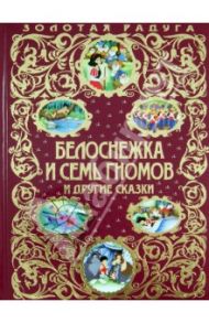 Белоснежка и семь гномов и другие сказки / Гримм Якоб и Вильгельм, Киплинг Редьярд Джозеф, Андерсен Ханс Кристиан