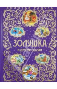 Золушка и другие сказки / Перро Шарль, Коллоди Карло, Андерсен Ханс Кристиан