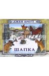 Шапка / Бретт Джен
