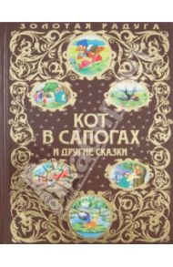 Кот в сапогах и другие сказки / Перро Шарль, Андерсен Ханс Кристиан, Уайльд Оскар