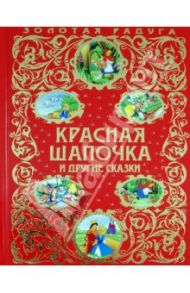 Красная Шапочка и другие сказки / Перро Шарль, Кэрролл Льюис, Андерсен Ханс Кристиан