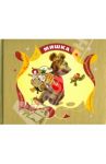 Мишка / Колмон Мари