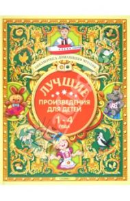 Лучшие произведения для детей 1-4 года / Аким Яков Лазаревич, Алдонина Римма Петровна, Аникин В. П.