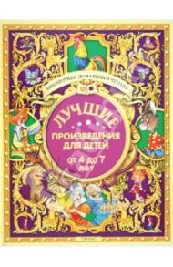 Лучшие произведения для детей от 4 до 7 лет / Барто Агния Львовна, Берестов Валентин Дмитриевич, Белозеров Тимофей Максимович