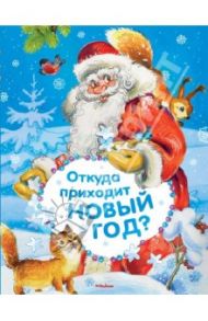 Откуда приходит Новый год? / Некрасов Николай Алексеевич, Усачев Андрей Алексеевич, Лагздынь Гайда Рейнгольдовна, Синявский Петр Алексеевич