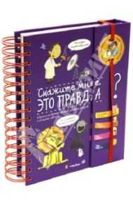 Скажите мне, это правда? Собрание необычных фактов, забавных фокусов и полезных советов / Верте Валентин