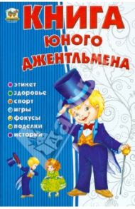 Книга юного джентльмена