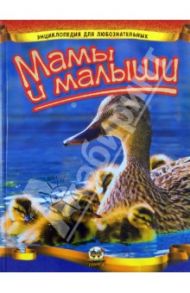 Мамы и малыши / Цеханская Александра Федоровна, Стрелков Дмитрий Георгиевич