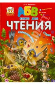 Книга для чтения / Яковенко Любовь Васильевна