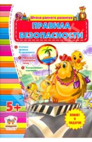 Правила безопасности (для детей от 5 лет)