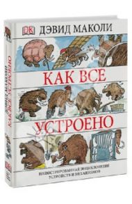 Как все устроено. Иллюстрированная энциклопедия устройств и механизмов / Маколи Дэвид