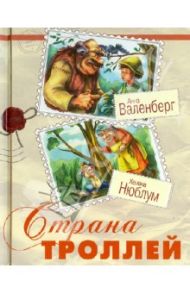 Страна троллей / Валенберг Анна, Нюблум Хелена