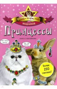 Банда пушистых модников. Принцессы