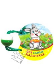 Для самых маленьких. Погремушка маленькая