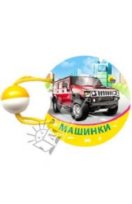 Машинки. Погремушка маленькая