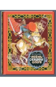 Песнь о вещем Олеге / Пушкин Александр Сергеевич