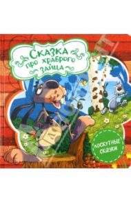 Сказка про храброго зайца / Мамин-Сибиряк Дмитрий Наркисович