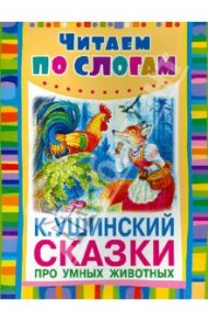 Сказки про умных животных / Ушинский Константин Дмитриевич