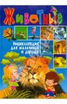 Животные. Энциклопедия для мальчиков и девочек