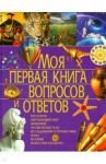 Моя первая книга вопросов и ответов / Ратто Симона