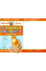 Учимся рисовать. Животные