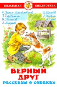 Верный друг. Рассказы о собаках / Гарин-Михайловский Николай Георгиевич, Куприн Александр Иванович, Чехов Антон Павлович