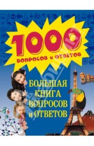 Большая книга вопросов и ответов