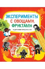 Эксперименты с овощами, фруктами и другими продуктами / Бьянки Клаудиа, Буджини Аннализа, Монако Лоренцо, Помпили Маттео