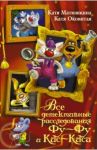 Все детективные расследования Фу-Фу и Кис-Киса / Матюшкина Екатерина Александровна, Оковитая Екатерина Викторовна