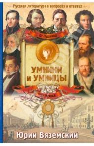 От Пушкина до Чехова. Русская литература в вопросах и ответах / Вяземский Юрий Павлович