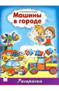 Машины в городе / Бортновская-Медокс Юлия