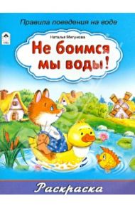 Не боимся мы воды! / Мигунова Наталья Алексеевна