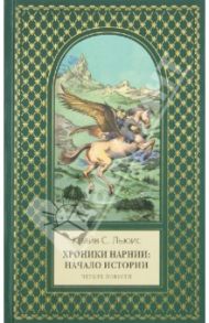 Хроники Нарнии: начало истории. Четыре повести / Льюис Клайв Стейплз