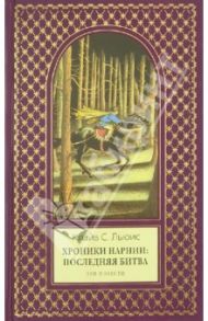 Хроники Нарнии: последняя битва. Три повести / Льюис Клайв Стейплз