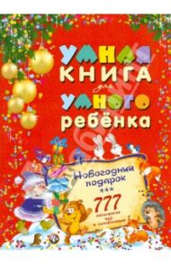 Умная книга для умного ребенка. 777 логических игр и головоломок / Андреев С. А.