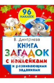 Книга загадок с наклейками и развивающими заданиями / Дмитриева Валентина Геннадьевна