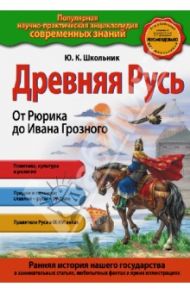 Древняя Русь. От Рюрика до Ивана Грозного / Школьник Юлия Константиновна