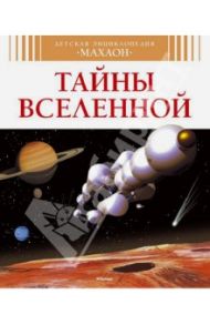 Тайны Вселенной / Симон Филипп, Буэ Мари-Лор